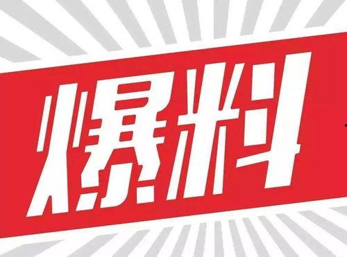 揭阳今日爆料新闻直播,直播聚焦热点事件,揭秘幕后真相 第2张 揭阳今日爆料新闻直播,直播聚焦热点事件,揭秘幕后真相 第2张